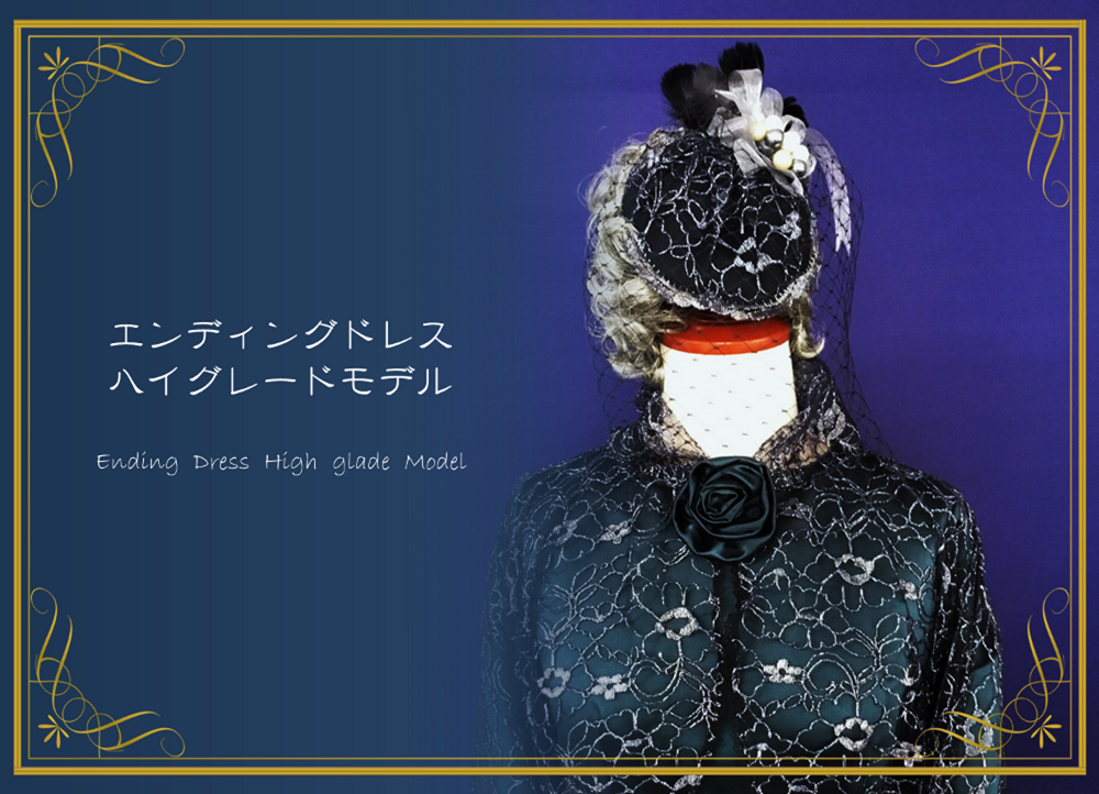 エンディングドレス（ハイグレードモデル）